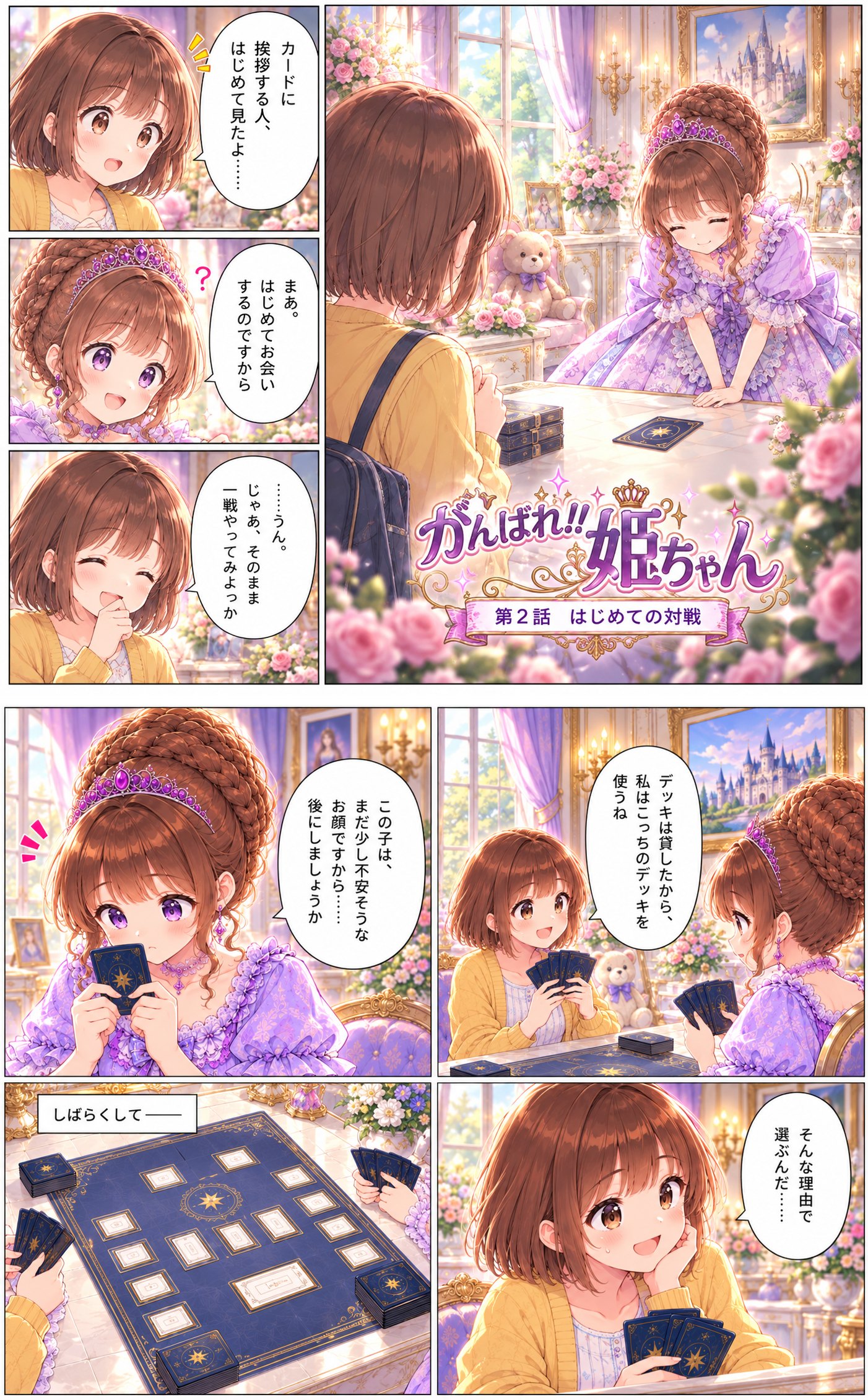 第2話(前編)はじめての対戦